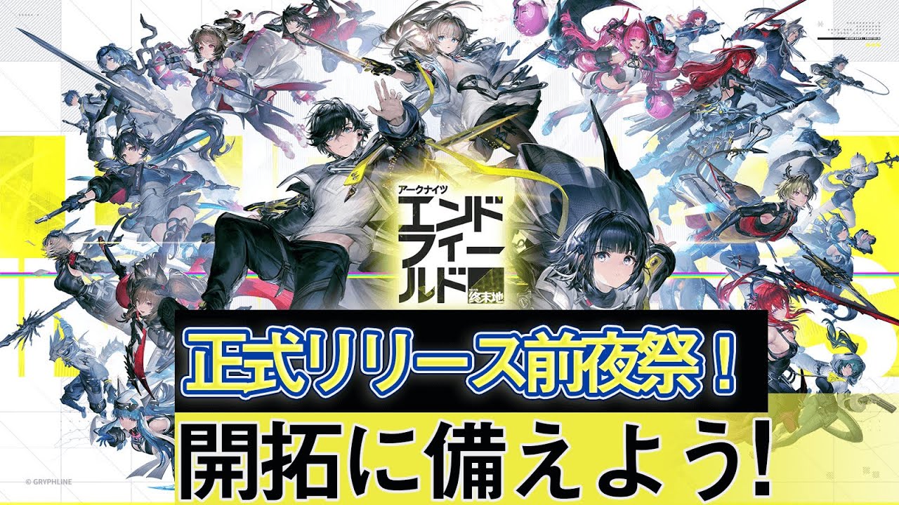 【βテストガチ勢が語る！】アークナイツ：エンドフィールド待ちきれないリリース前夜祭！ˊ˗！質問や初見さん大歓迎！ #vtuber 【#アークナイツ：エンドフィールド🔰】