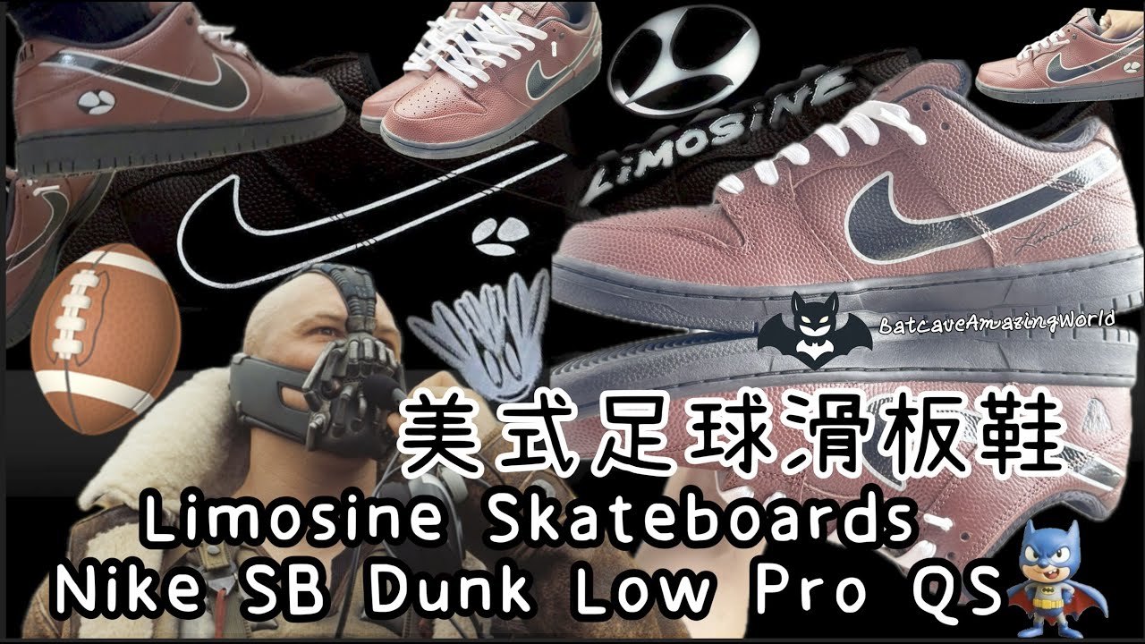 開箱 Limosine Skateboards X Nike SB Dunk Low | 美式足球滑板鞋 | American Football |被低估了 #underrated  #粵語 #中字