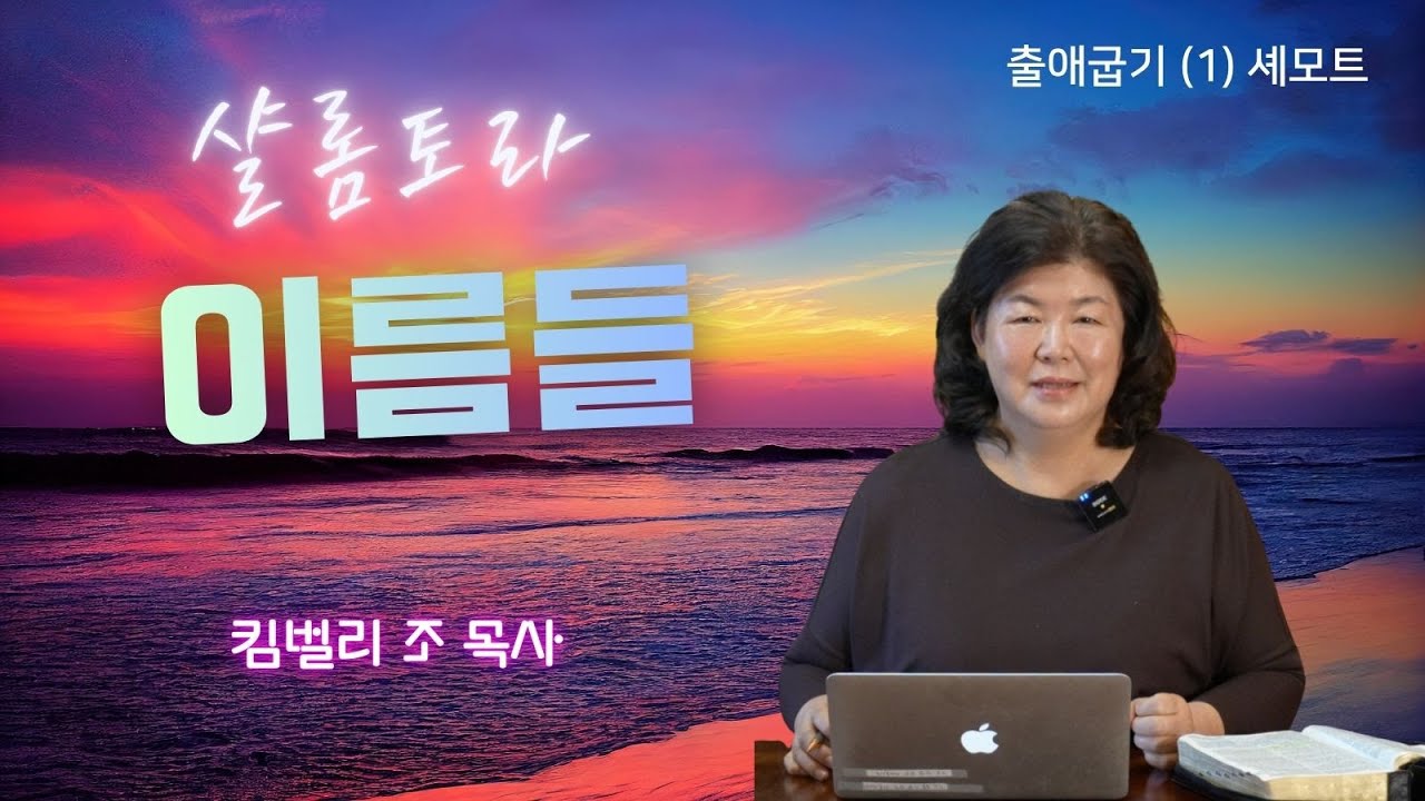 [샬롬 토라] 출애굽기 - 셰모트