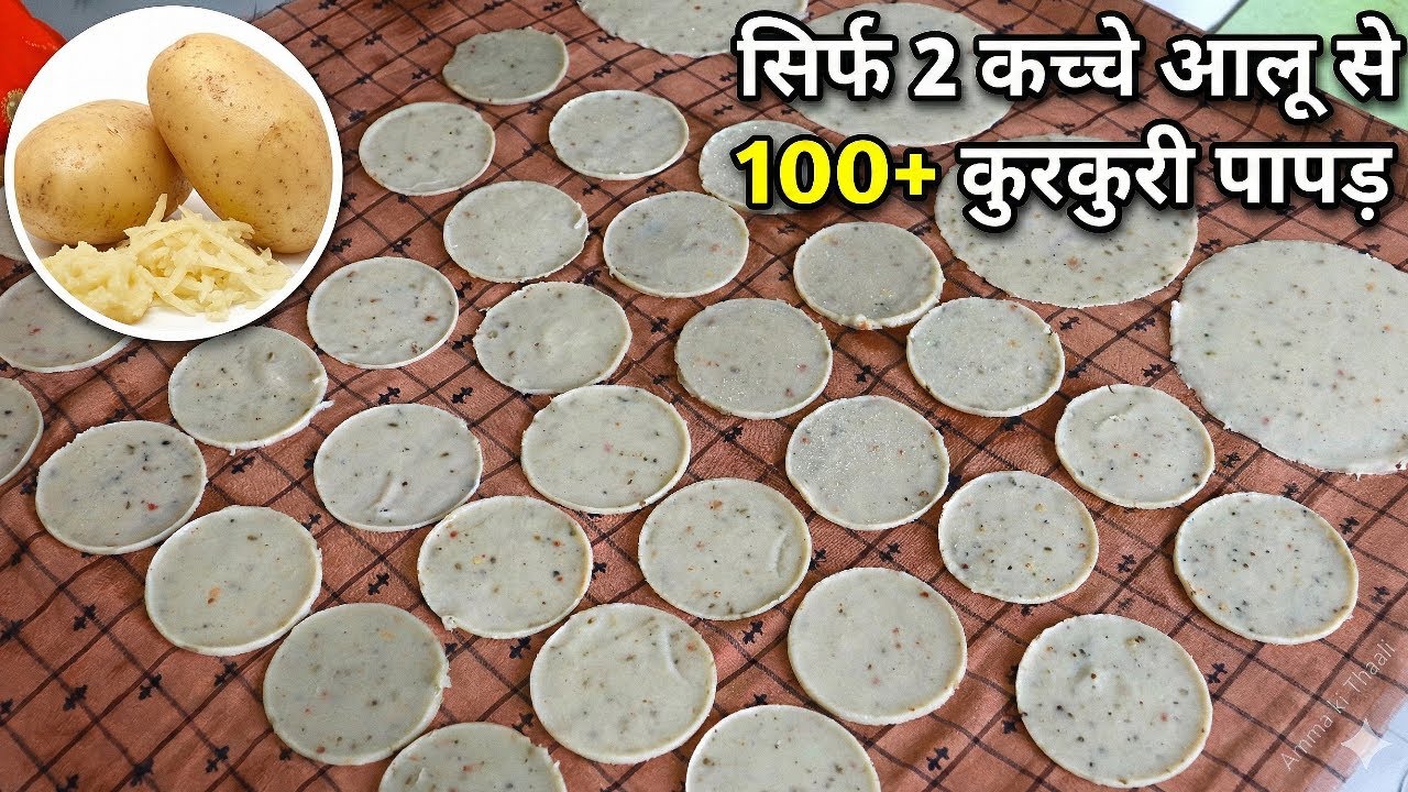 सिर्फ दो कच्चे आलू से 100 से भी अधिक कुरकुरी वाले पापड़ | Instant Aloo Papad | Holi Recipe