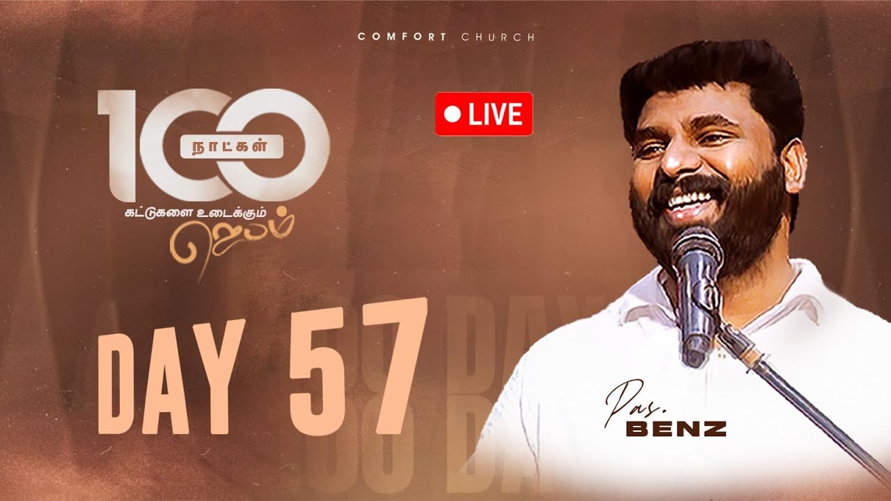 LIVE | DAY 57 | 100 நாட்கள்  ஜெபம் | 10 NOVEMBER 2025 | PASTOR BENZ | COMFORT CHURCH