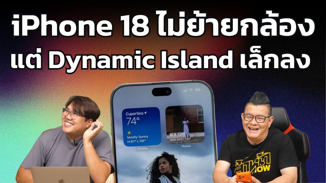 สื่อจีนยืนยัน iPhone 18 Pro ไม่ย้ายกล้อง แต่ปรับ Dynamic Island เล็กลง!