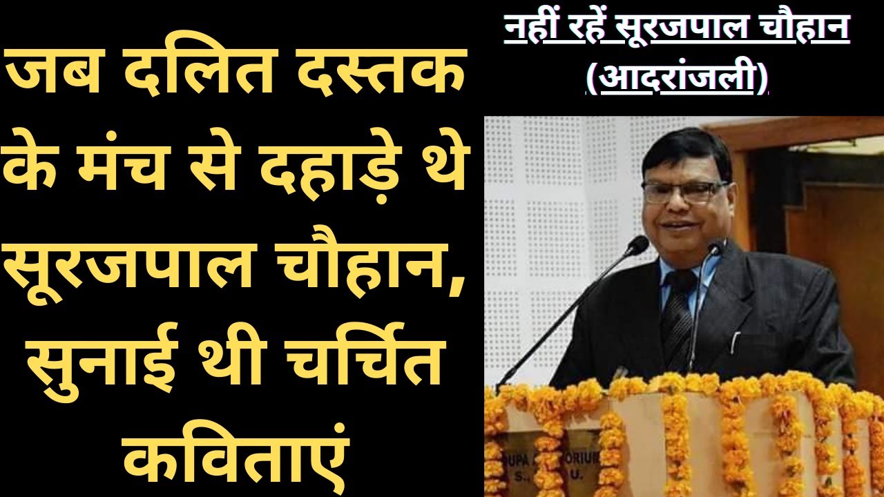 दलित साहित्यकार सूरजपाल चौहान का निधन, सुनिये उनकी चर्चित कविताएं | Surajpal Chauhan | Dalit Dastak