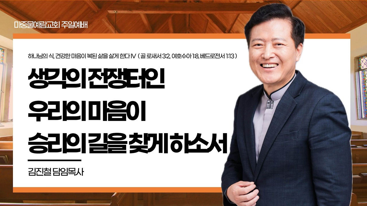 [주일설교] 하나님의 식, 건강한 마음이 복된 삶을 살게 한다 IV : 생각의 전쟁터인 우리의 마음이 승리의 길을 찾게 하소서