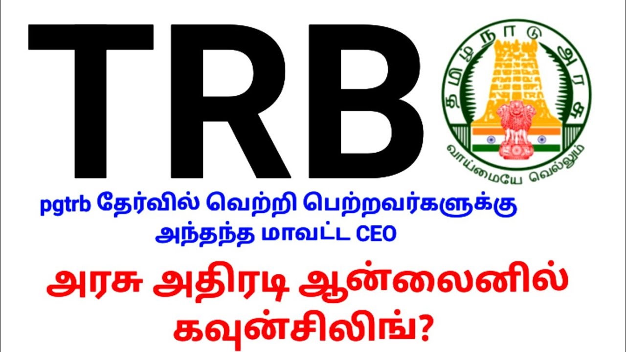 💥 TRB 💥 pgtrb தேர்வில் வெற்றி பெற்றவர்களுக்கு அந்தந்த மாவட்ட CEO அரசு அதிரடி ஆன்லைனில் கவுன்சிலிங்