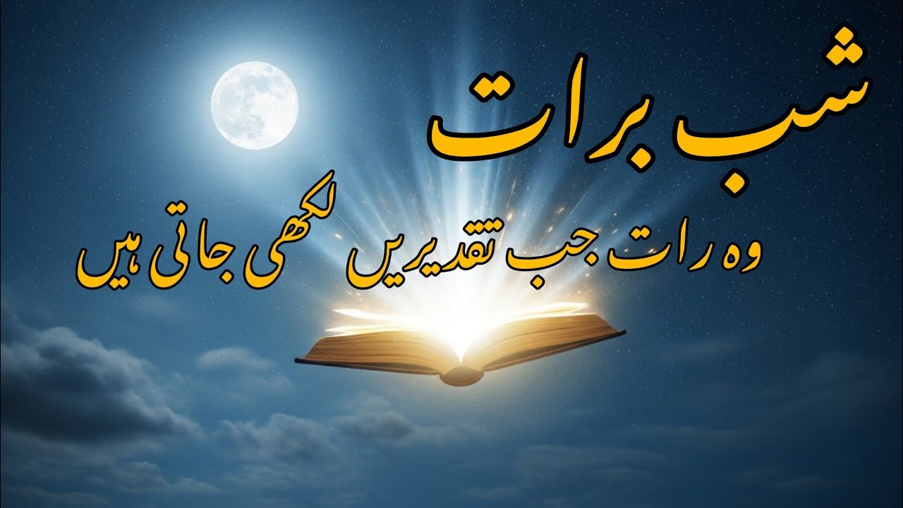 شبِ برات کی رات کیا ہوتا ہے؟ اعمال نامے، فیصلے اور مغفرت کی رات | Emotional Story