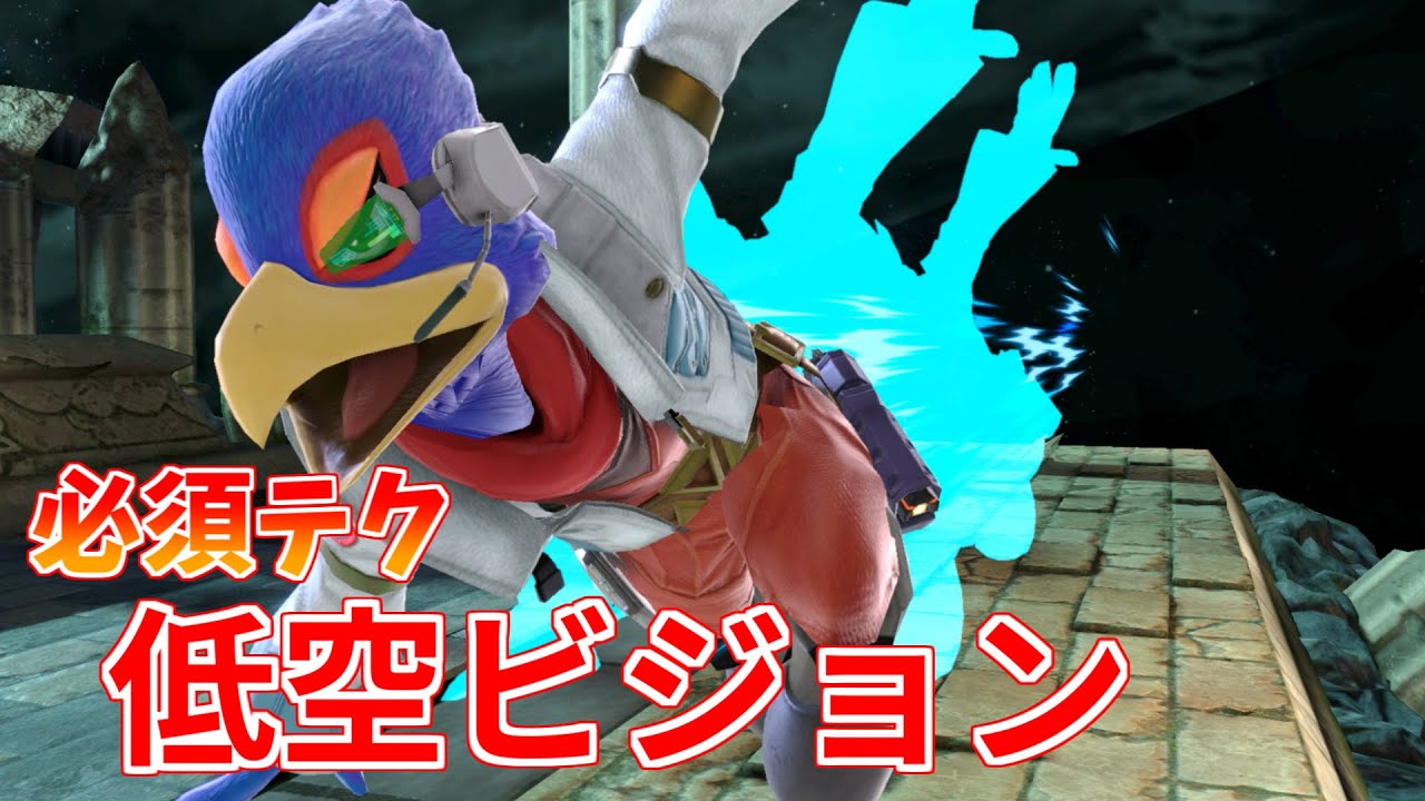 ファルコ講座part20　地上ビジョンと低空ビジョン【スマブラSP】