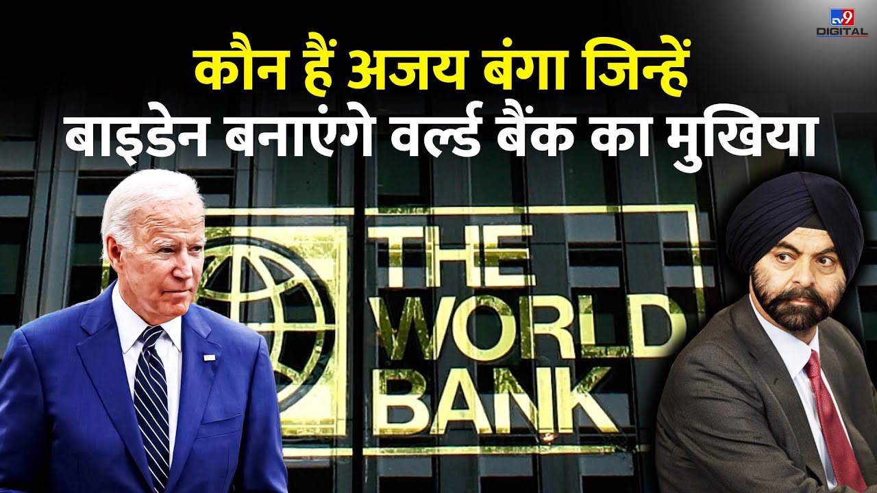 कौन हैं अजय बंगा, ज‍िन्‍हें बाइडेन बनाएंगे World Bank का नया अध्यक्ष! | Ajay Banga | #TV9D