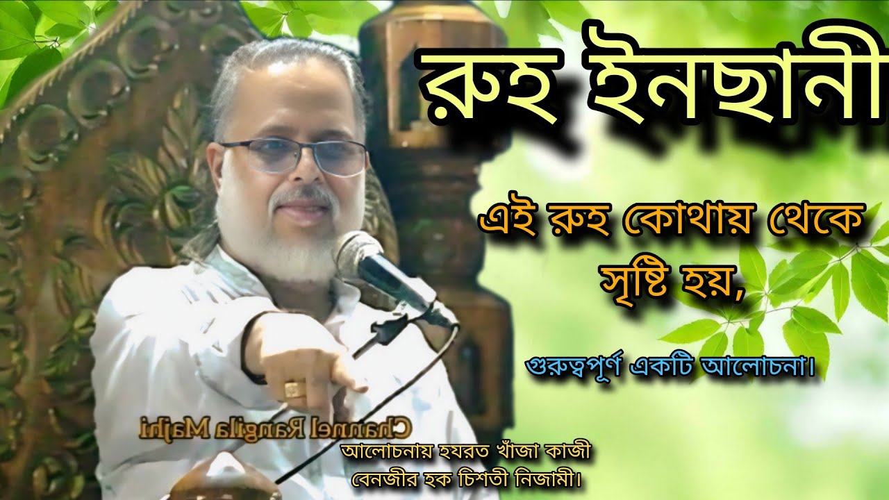 রুহ ইনছানী, এই রুহ কোথায় থেকে সৃষ্টি হয়। গুরুত্বপূর্ণ একটি আলোচনা কাজী বেনজীর হক চিশতী নিজামী