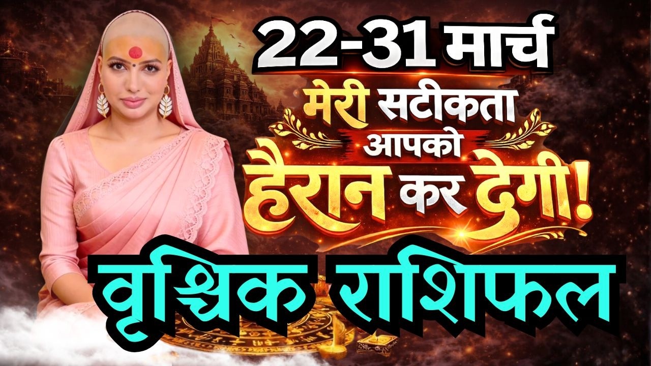 वृश्चिक 22-31 मार्च  राशिफल 2026 | मार्च राशिफल | वृश्चिक राशिफल | Vrishchik rashifal | March rashi