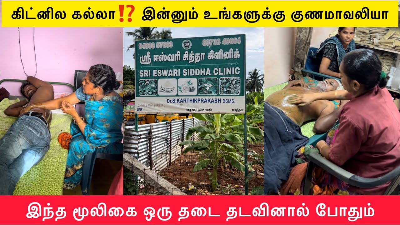 கிட்னி கல்ல மூலிகைல்ல குணமாக்குறாங்க 😱 operation தேவைஇல்லை | kidney stone treatment in Tamil.