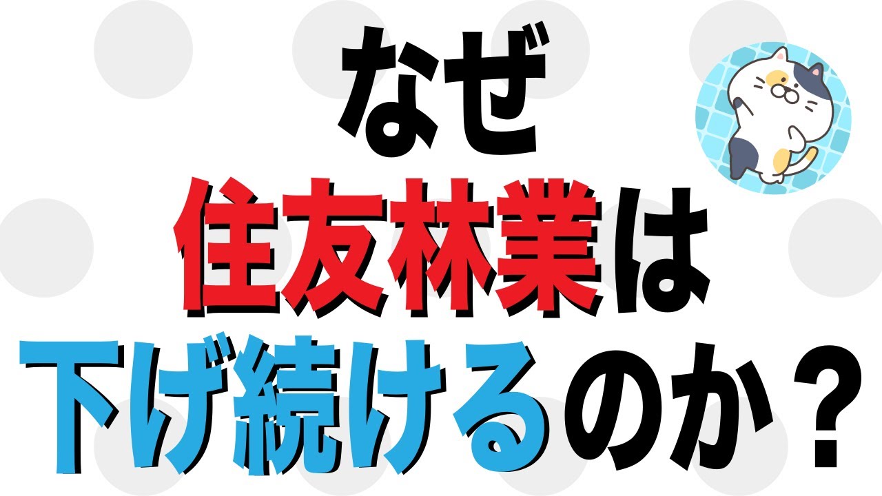 なぜ住友林業は下げ続けるのか？大和ハウス・積水ハウスとも比較してみた！