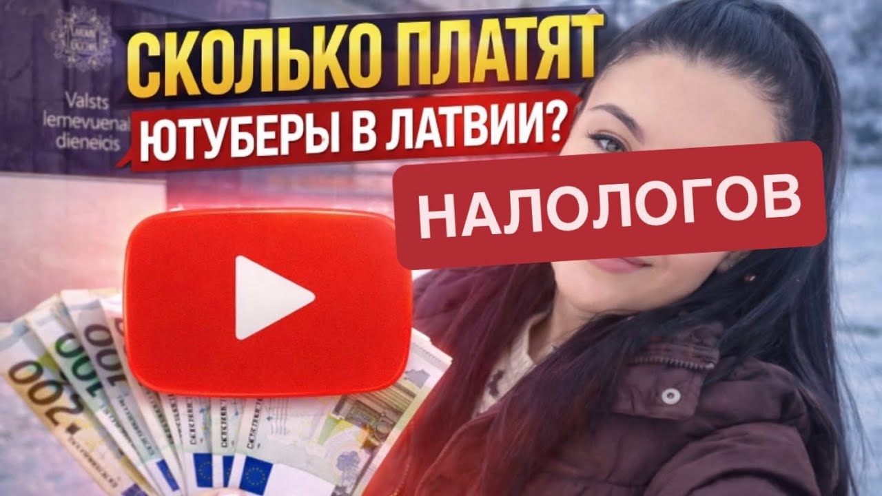Сколько НАЛОГОВ платят ЮТУБЕРЫ в Латвии? 