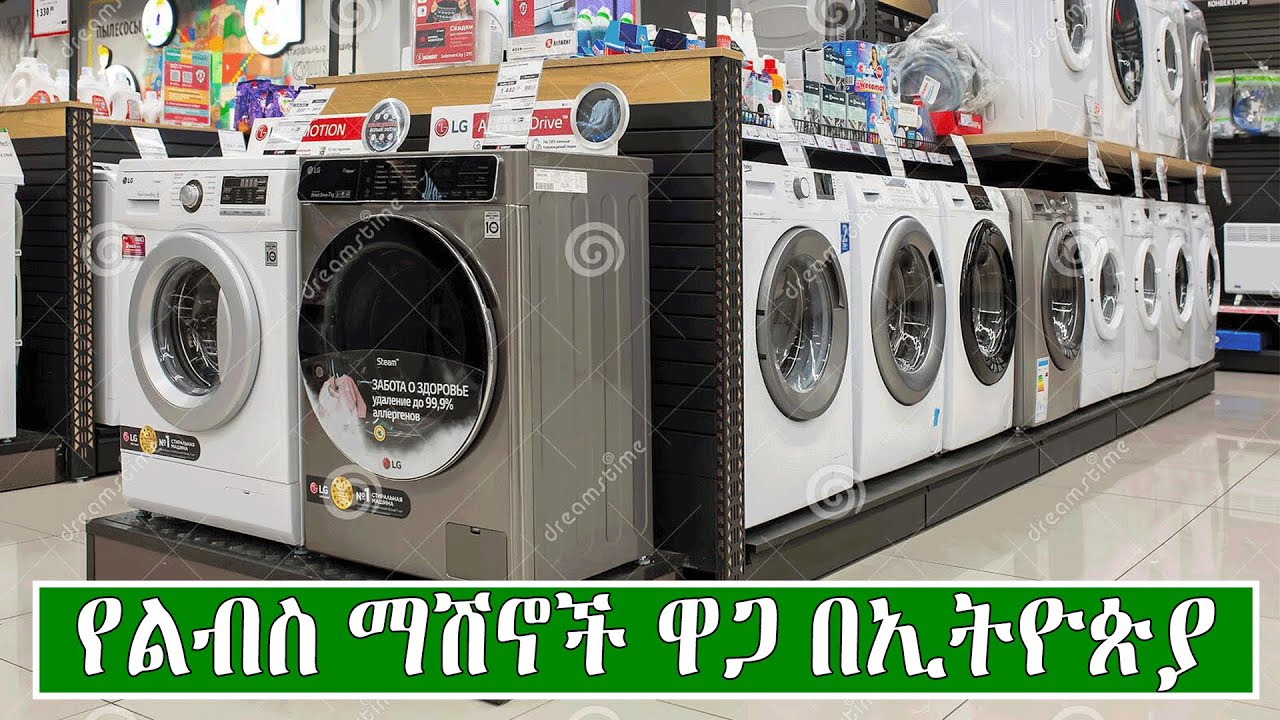 የልብስ ማጠቢያ ማሽኖች ዋጋ በኢትዮጵያ 2015 | Price Of washing Machine in Ethiopia 2022