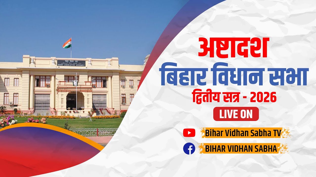18 फरवरी 2026 I अष्टादश बिहार विधान सभा के द्वितीय सत्र का लाइव प्रसारण (द्वितीय पाली)
