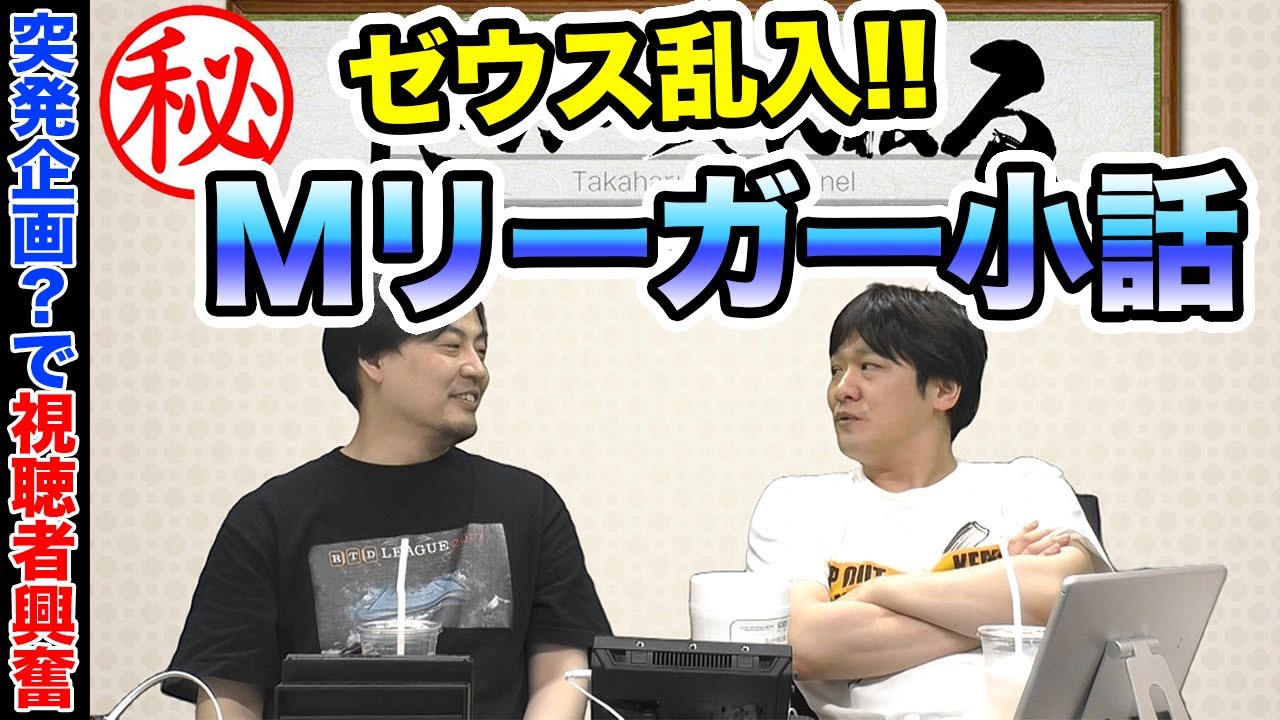 【多井隆晴】神回確定！内緒のMリーガー対談!?①【鈴木たろう】