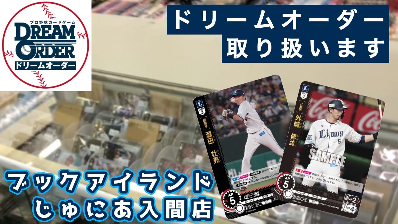 新しくドリームオーダーを取り扱います！