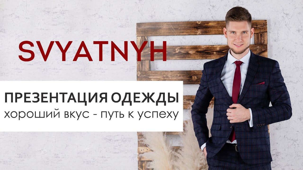 Презентация одежды