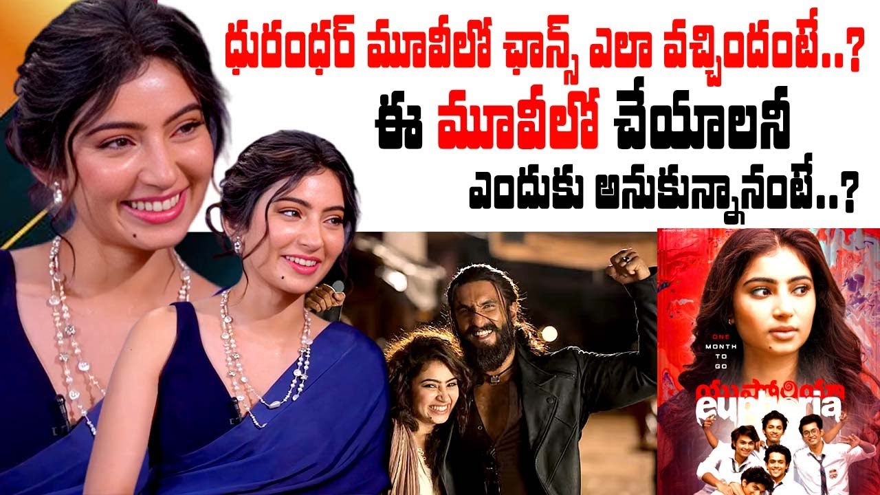 Actress Sara Arjun About Dhurandhar Movie Chance & Why im into Euphoria movie | iDream Latest