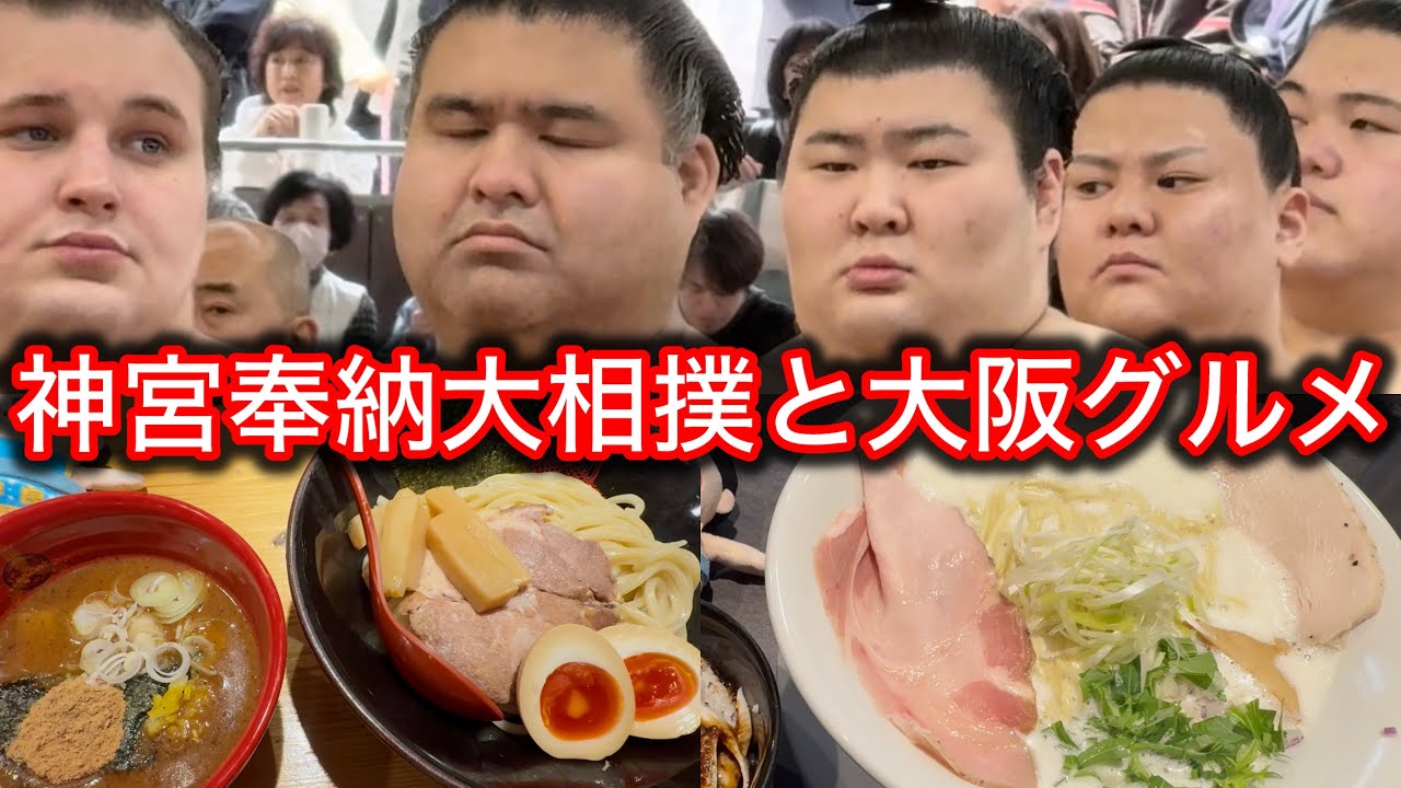 【大相撲vlog】最後に衝撃...桜に力士にラーメンに神宮奉納