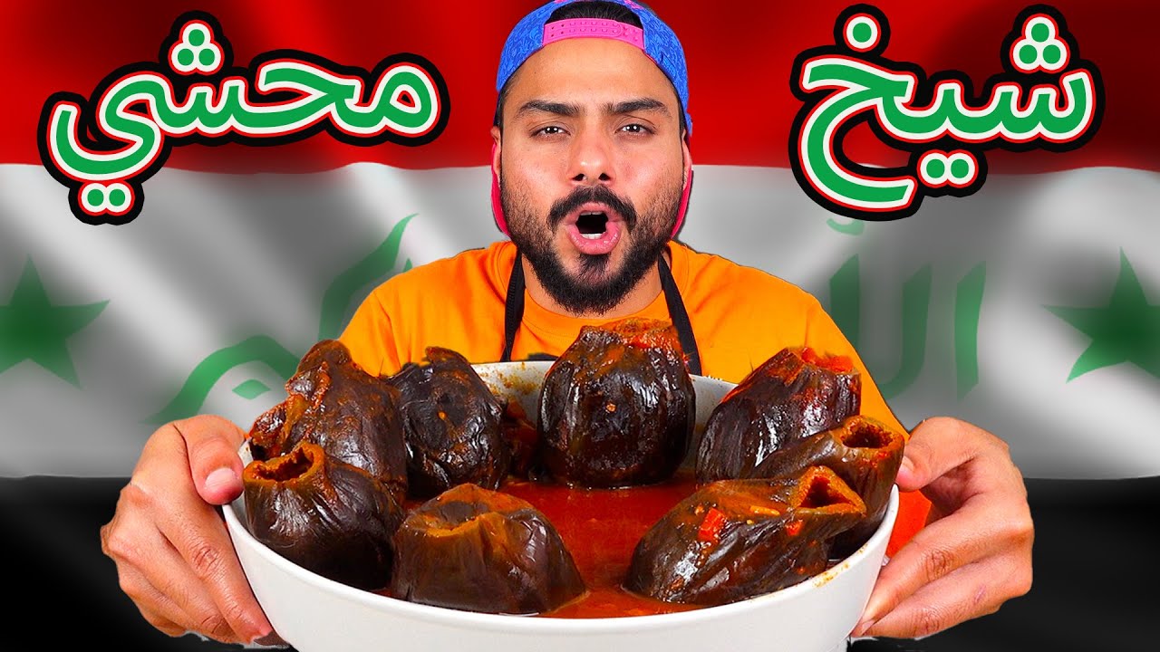 شيخ المحشي العراقي رهيب ولذيذ 😍 | Zainalkitchen