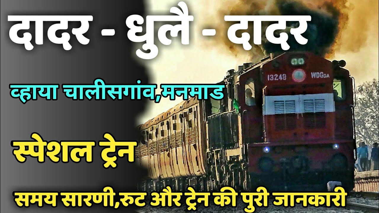 दादर-धुलै-दादर त्रिसाप्ताहिक स्पेशल ट्रेन Mumbai Dhule Mumbai Special New Train