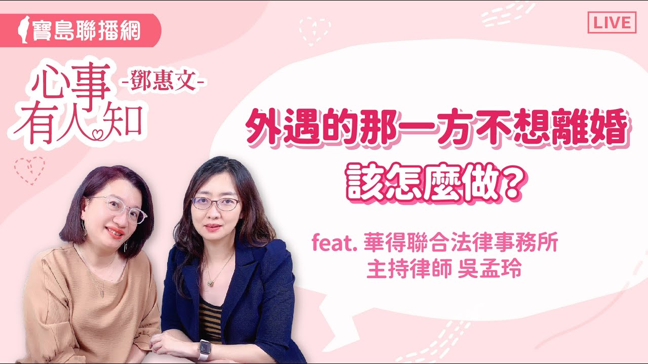 外遇的那一方不想離婚，該怎麼做？ - 鄧惠文 專訪 華得聯合法律事務所的主持律師 吳孟玲   【心事有人知】20240703