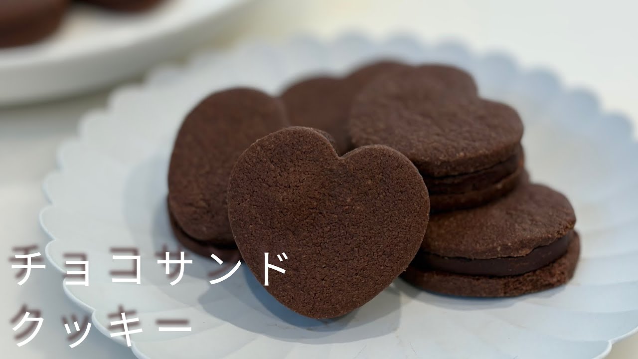 【バレンタイン】チョコクッキーサンド🍫
