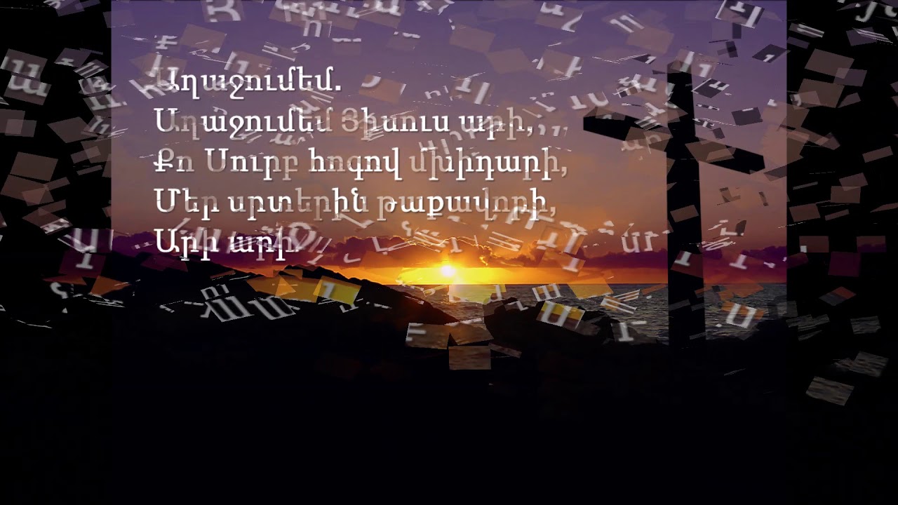 Տեր Յիսուս արի