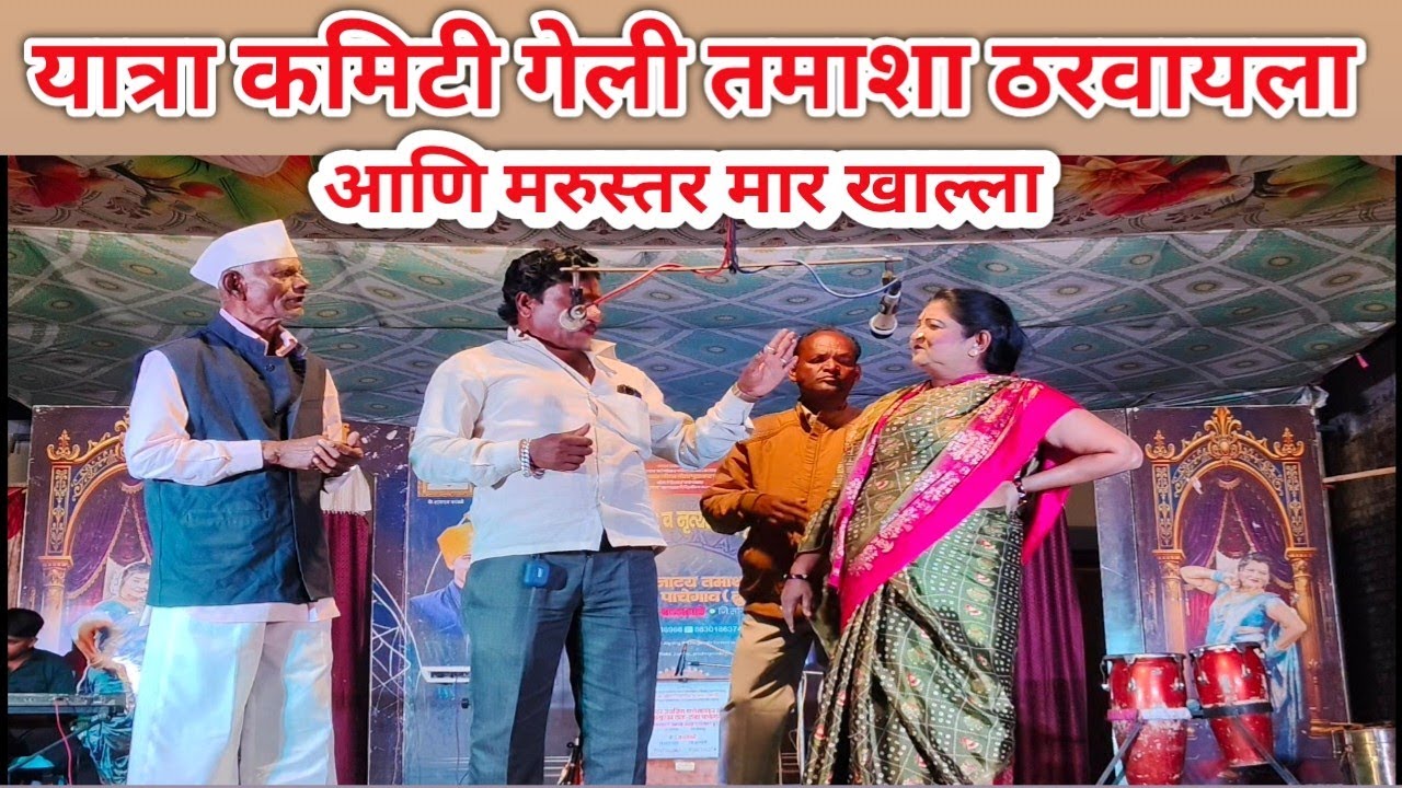 अशी कॉमेडी फक्त याच तमाशात पहायला मिळते | मा.जयसिंग पाचेगावकर लोकनाट्य तमाशा.