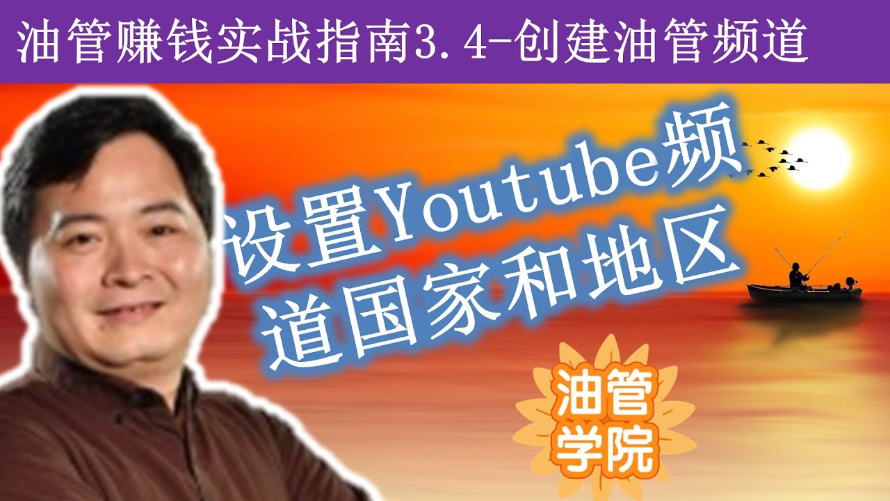 油管赚钱实战指南3.4：设置频道所在的国家地区~为何我的获利无法启用？我的获利是不合格？你频道的国家地区设置在可以参与广告获利的国家地区吗？