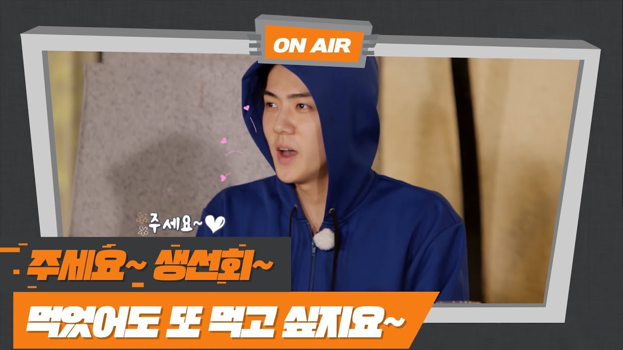 [엑사세2 세훈 CUT PART6.] 생선회 러버! 세훈
