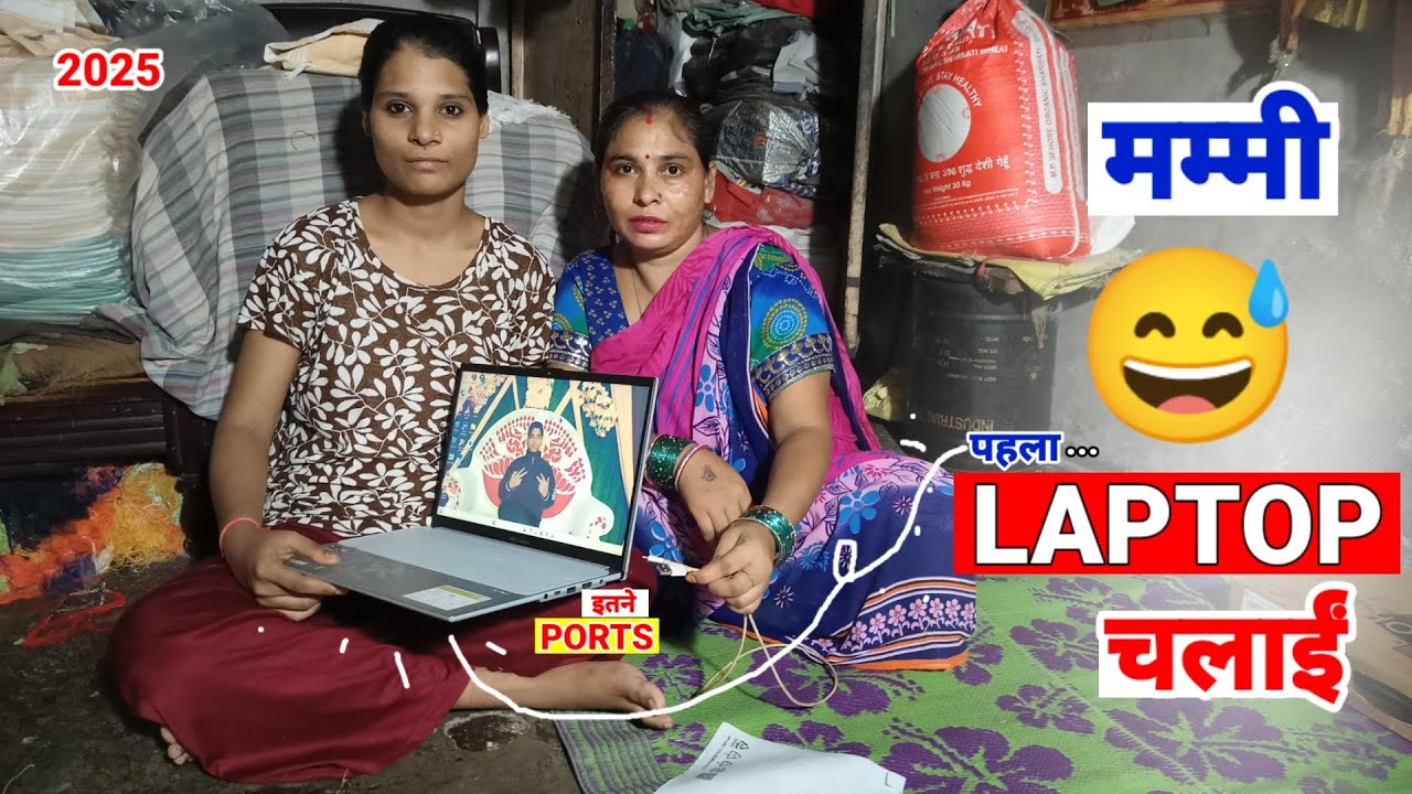 मम्मी  पहला  Laptop 😅  चलाईं  | asus vivobook 15 2025