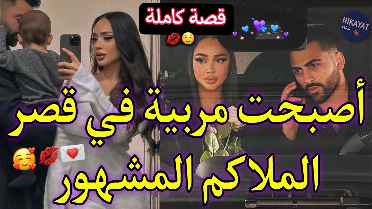 قصة كاملة:المربية البريئة💫و الملاكم المشهور❤️ببرائتها آستطاعت ان تنسيه زوجته👑جا عندي فنص لليل❤️‍🔥