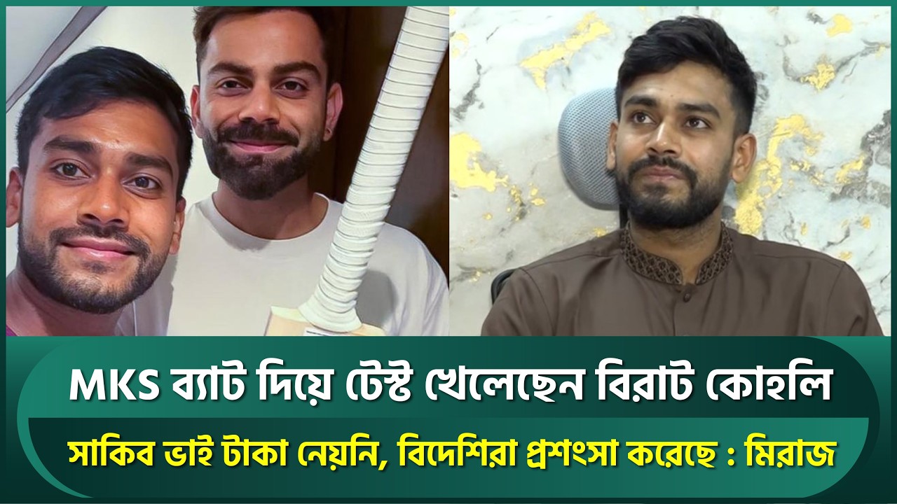 'MKS' ব্যাট দিয়ে টেস্ট খেলেছেন কোহলি, কোনো টাকা নেননি সাকিব; বিদেশিরা করলেন প্রশংসা | Kohli | Shakib