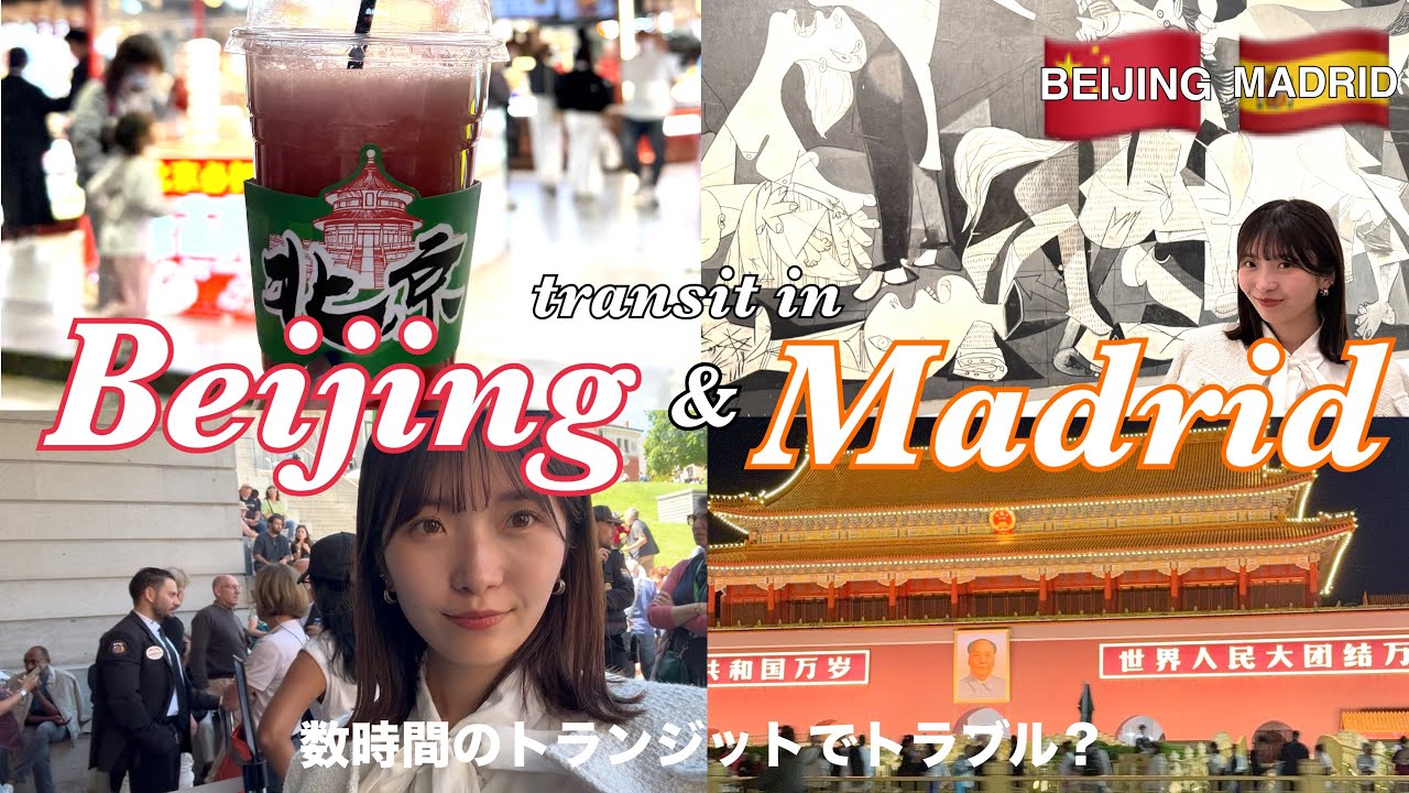 【transit vlog】北京&マドリードのトランジット旅！数時間で楽しめるコツ✈️まさかのトラブル発生...?