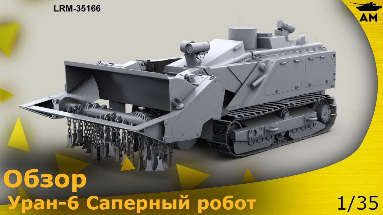 Обзор: Саперный робот УРАН-6 1/35 от Live Resin