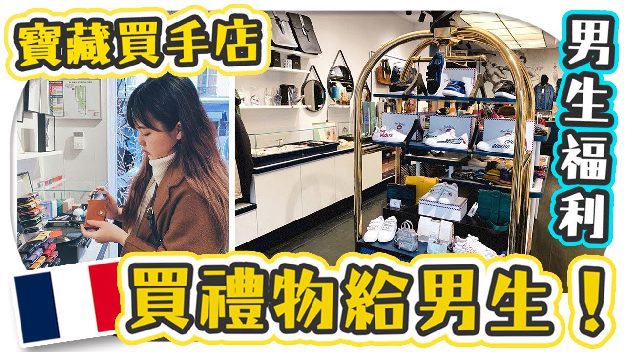 太能淘 ！買禮物給爸爸和男友！巴黎寶藏男生買手店 | 男生福利 | Shopping at Arty Dandy | Utatv