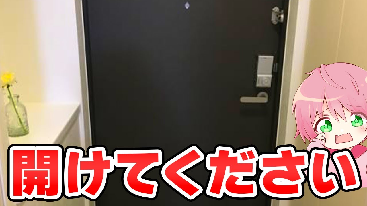 「ドア、開けてください」って家のドアを叩かれてるんだけど...