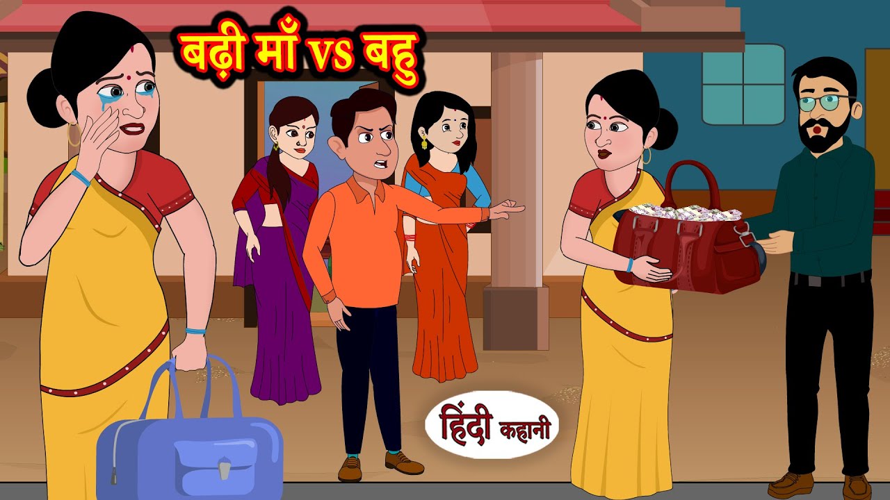 बढ़ी माँ vs बहु | Hindi Kahaniya | StoryTime | Saas Bahu | New Story | Kahaniya | Hindi Stories