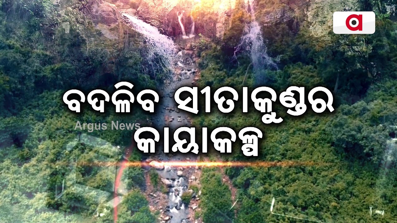 ବଦଳିବ ସୀତାକୁଣ୍ଡର କାୟାକଳ୍ପ | Sitakund Tourism Project in Odisha