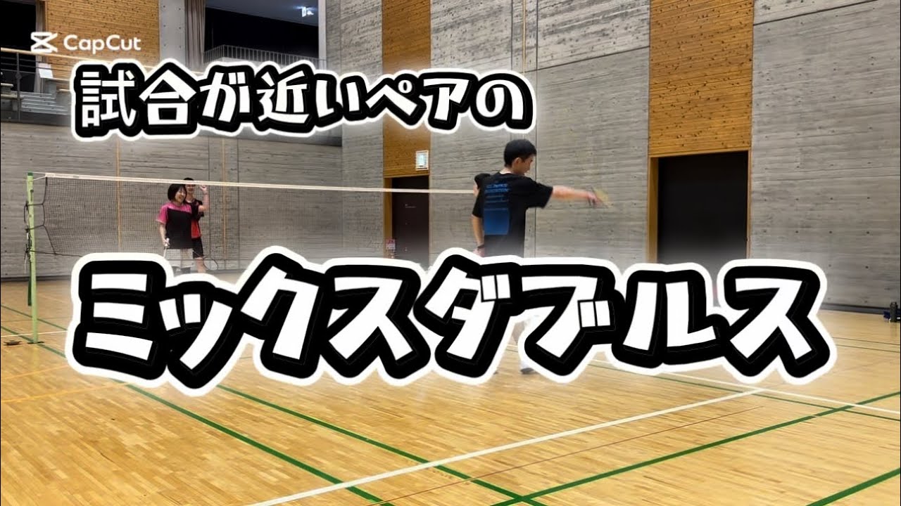 2026 02 vol.86【バドミントン】試合が近いぺのミックスダブルス#badminton#男子ダブルス#女子ダブルス#MIXダブルス