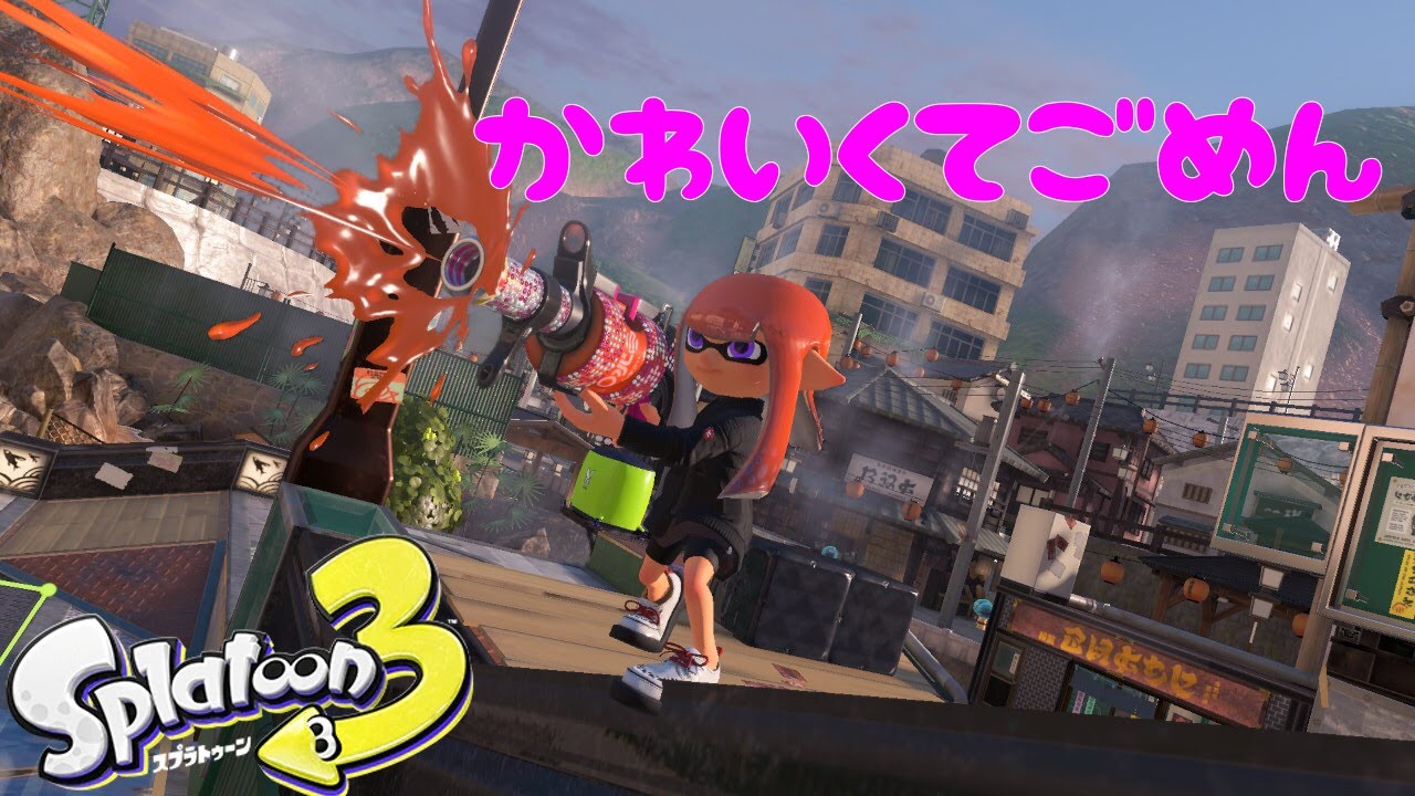 【キル集】Splatoon3×可愛くてごめん