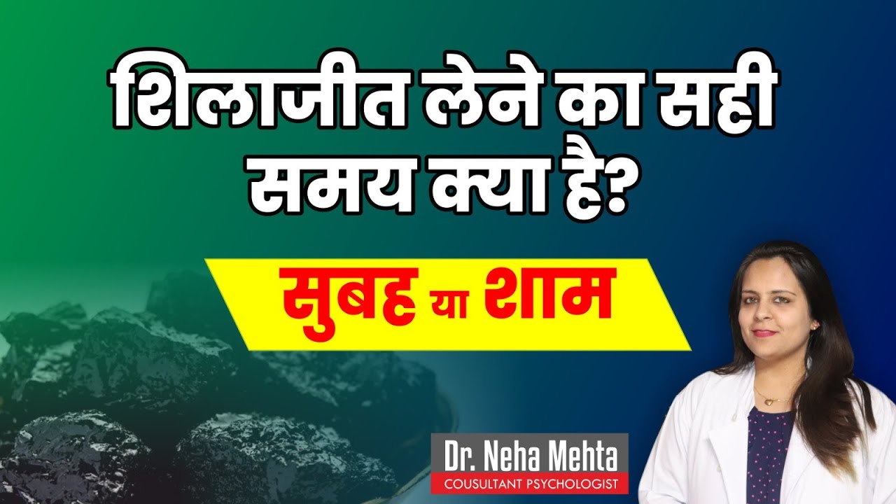शिलाजीत कब ले || Right Time To Take Shilajit (in Hindi)