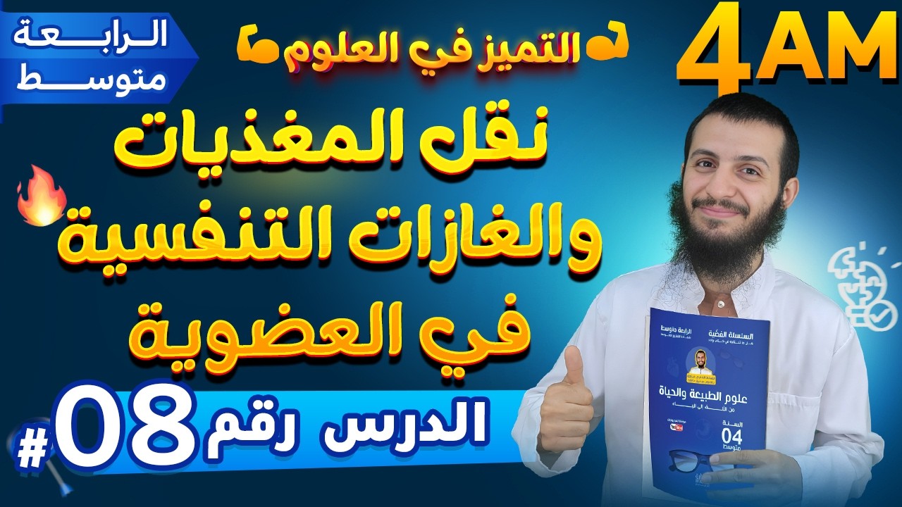 نقل المغذيات والغازات التنفسية في العضوية الرابعة متوسط علوم طبيعية | الدرس 8