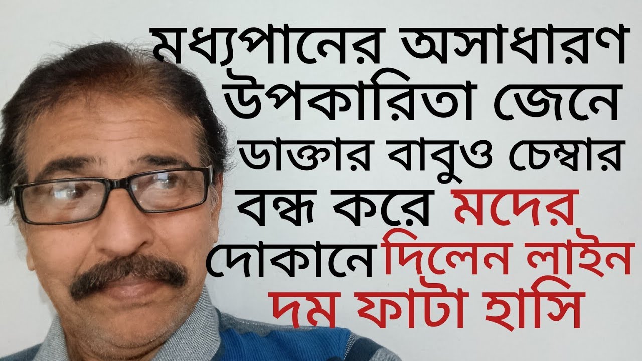 মধ্যপানের অবিশ্বাস্য উপকারিতা জেনে, ডাক্তারবাবুও সন্ধ্যে বেলায়, চেম্বার ছেড়ে, লাইন দিলেন।#Spl Comedy