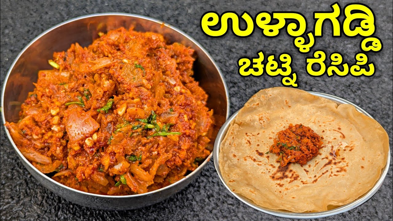 ಬಾಯಿ ರುಚಿ ಕೆಟ್ಟಾಗ ಈ ಉಳ್ಳಾಗಡ್ಡಿ ಚಟ್ನಿ ತಿನ್ನಲೇಬೇಕು 100% | Ullagaddi Khara Chutney |Spicy Onion Chutney
