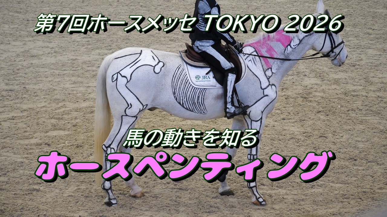 第7回ホースメッセTOKYO2026 ホースペインティングで見る動く馬のからだ