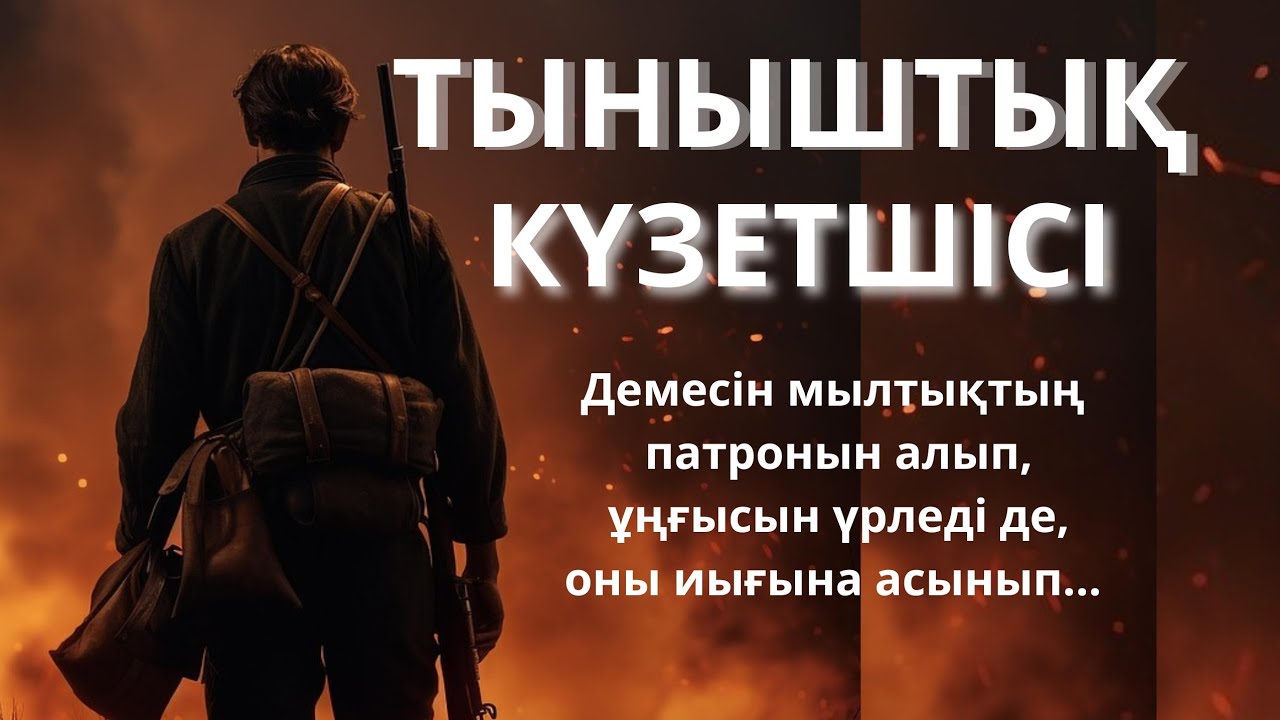 ТЫНЫШТЫҚ КҮЗЕТШІСІ / Дулат Исабеков