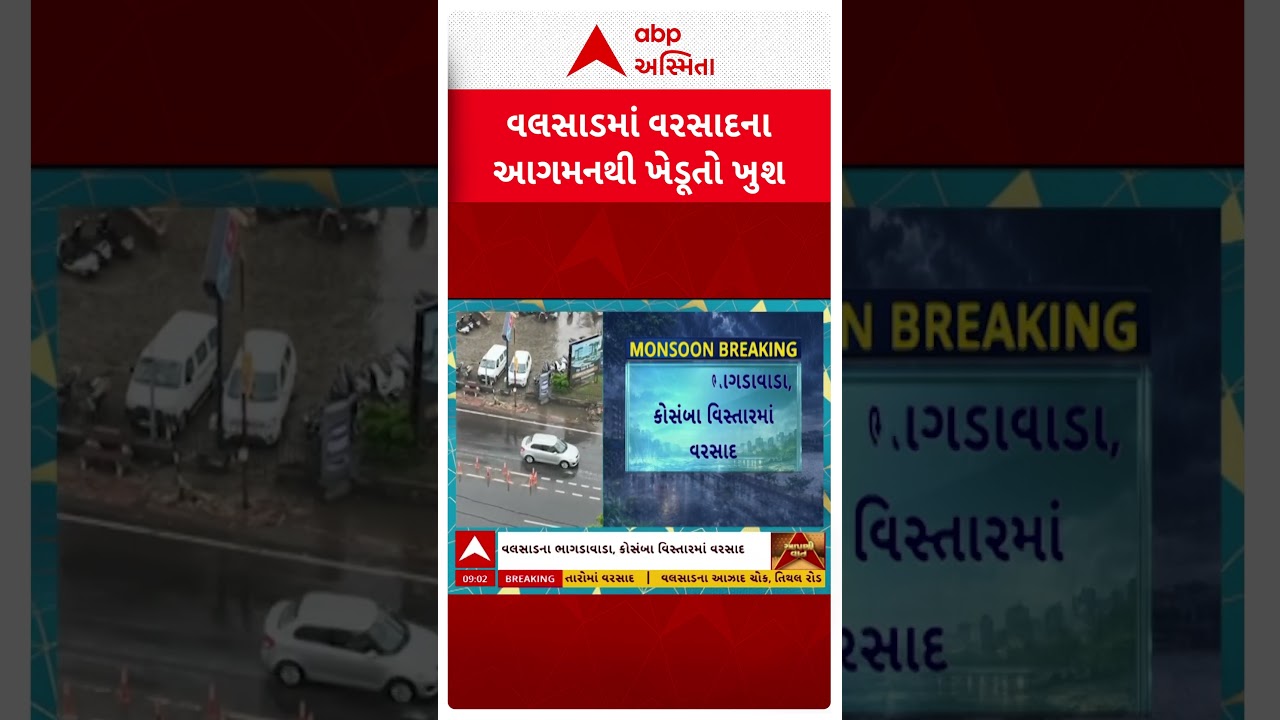 Valsad Rain | Rainy weather in Valsad | Happy atmosphere among farmers | ABP Asmita